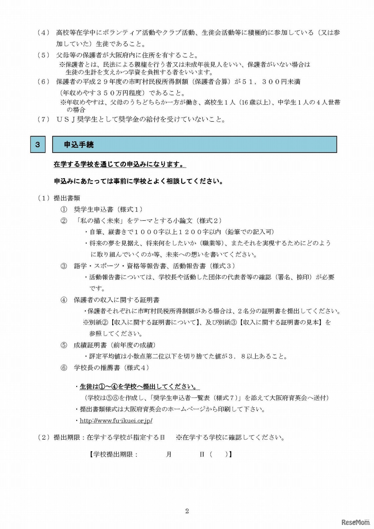 大阪府育英会夢みらい奨学金　応募要項（2/4）