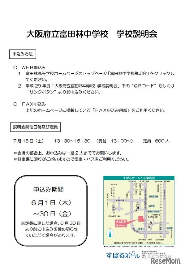 大阪府立富田林中学校　学校説明会