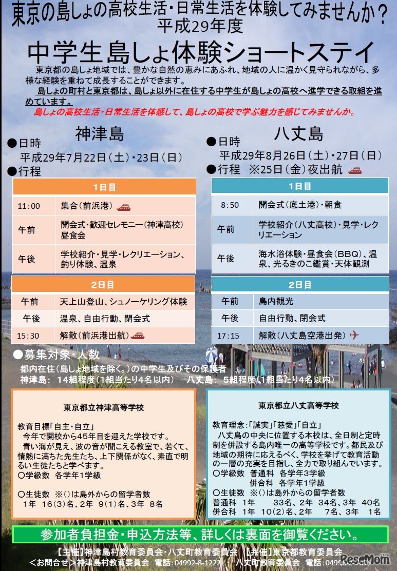 中学生島しょ体験ショートステイ