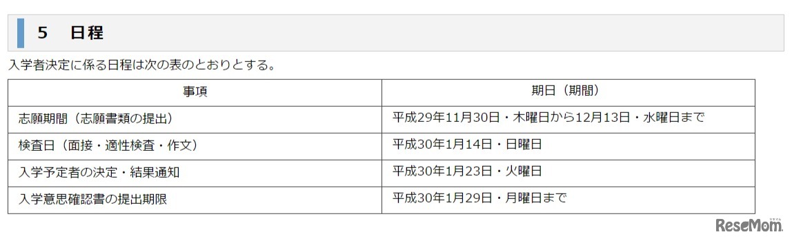 平成30年度福岡県立中高一貫校入学者決定に係る日程