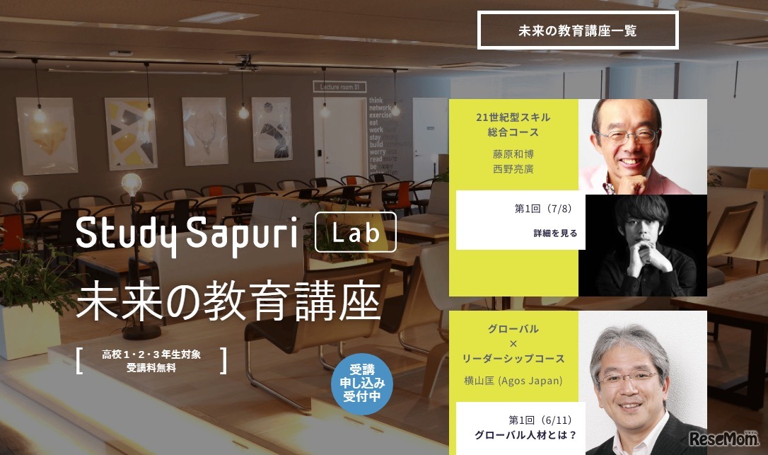 スタディサプリラボ「未来の教育講座」