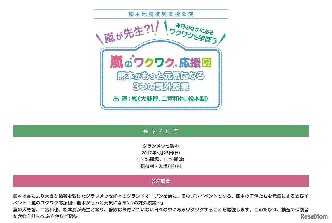 「嵐のワクワク応援団　熊本がもっと元気になる3つの課外授業」
