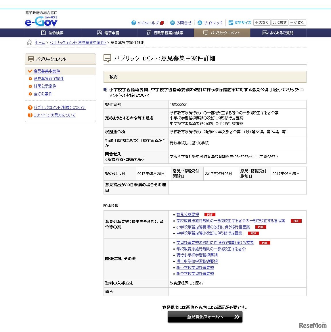e-Gov　パブリックコメント：意見募集中案件詳細