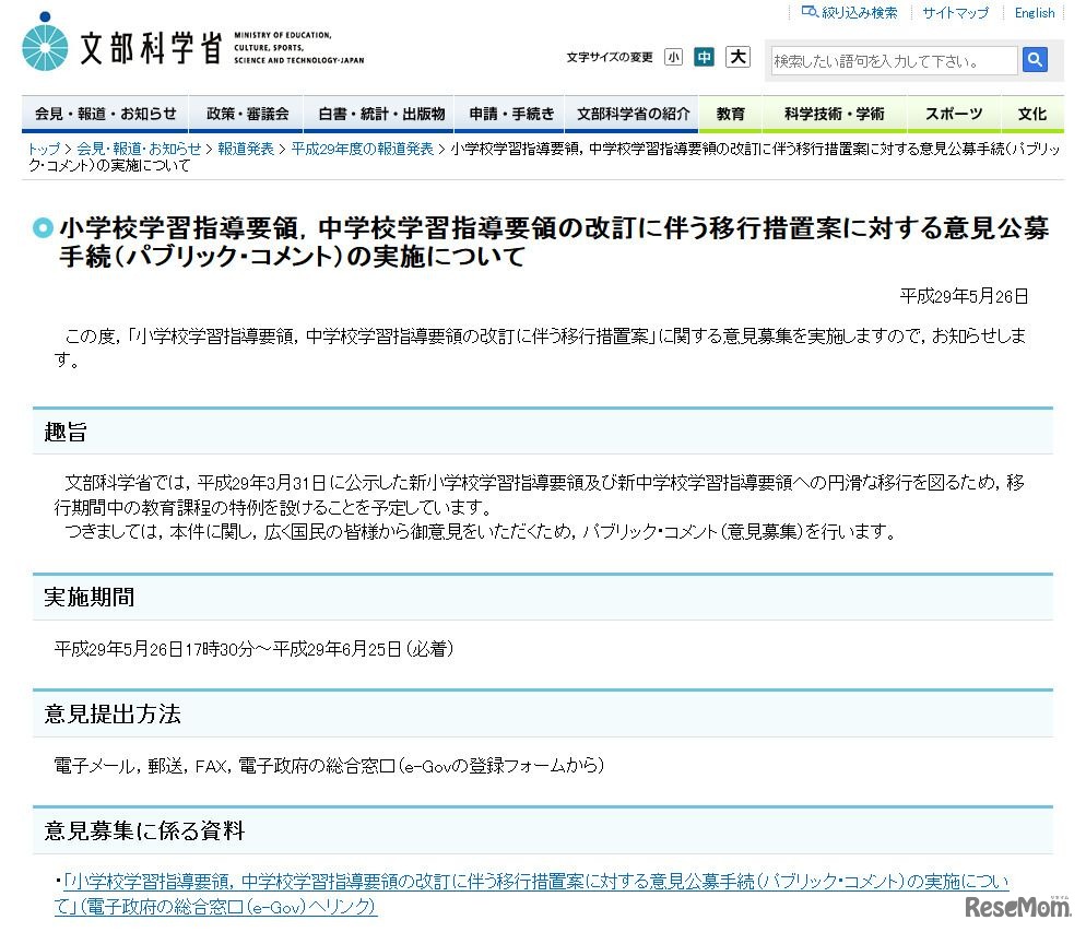 文部科学省　小学校学習指導要領、中学校学習指導要領の改訂に伴う移行措置案に対する意見公募手続（パブリックコメント）の実施について