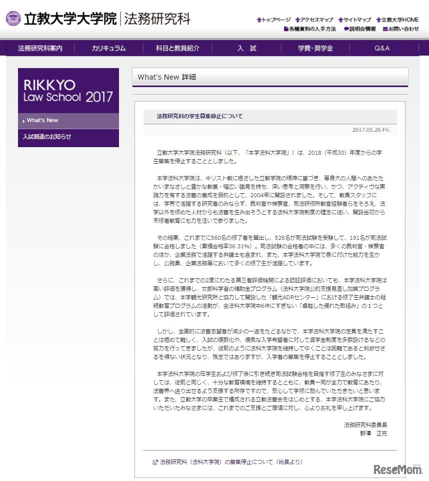 立教大学大学院「法務研究科の学生募集停止について」