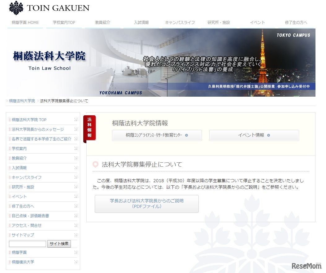 桐蔭法科大学院「法科大学院募集停止について」