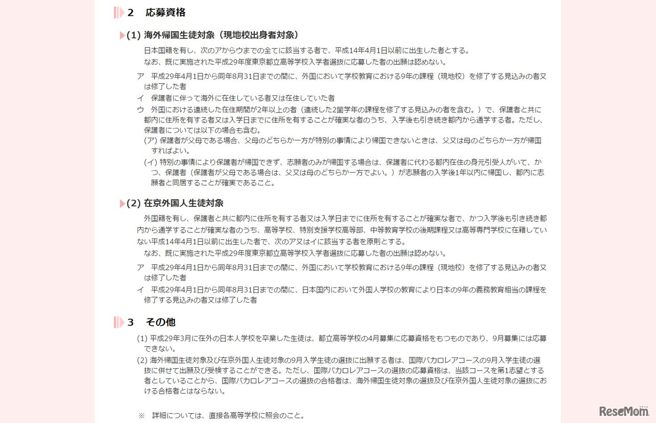 平成29年度　東京都立高等学校　9月入学生徒募集（海外帰国生徒・在京外国人生徒対象）　応募資格