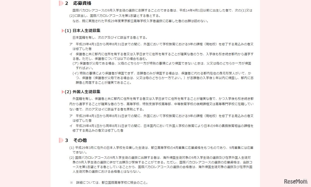 平成29年度　東京都立高等学校　9月入学生徒募集（国際バカロレアコース入学者選抜）　応募資格