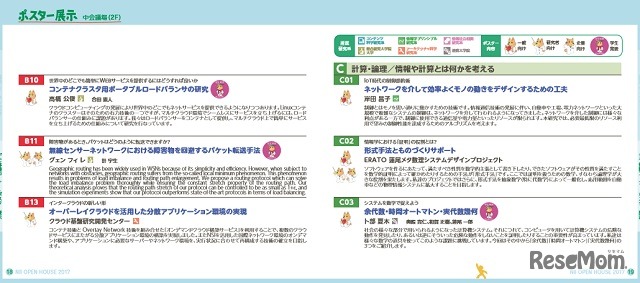 オープンハウス2017　ポスター展示の内容（一部）