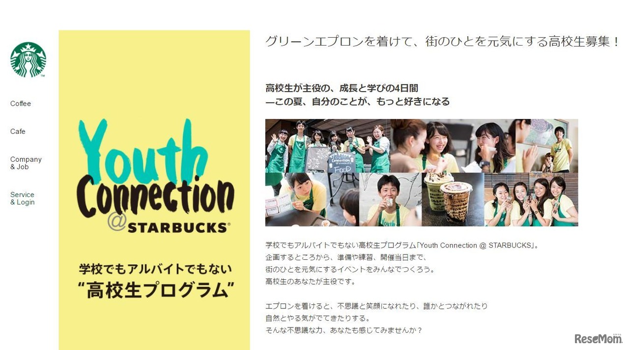 スターバックス高校生プログラム
