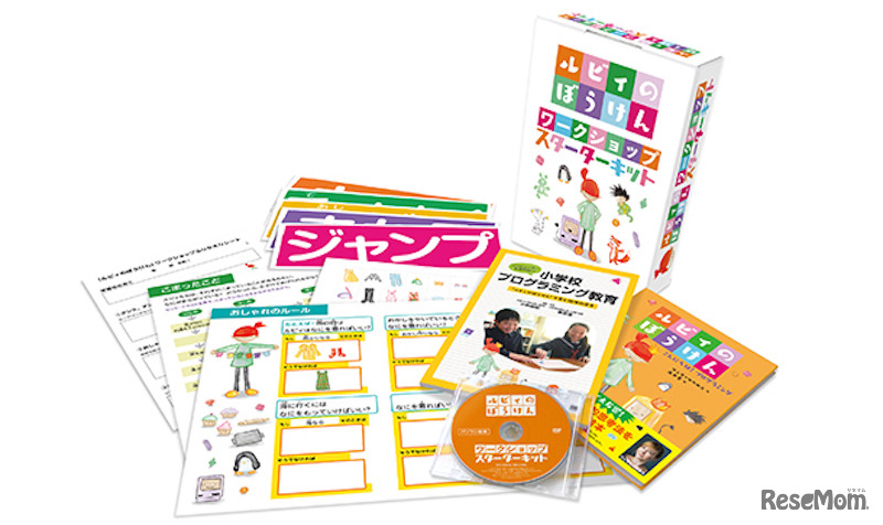 「ルビィのぼうけん」ワークショップ・スターターキット