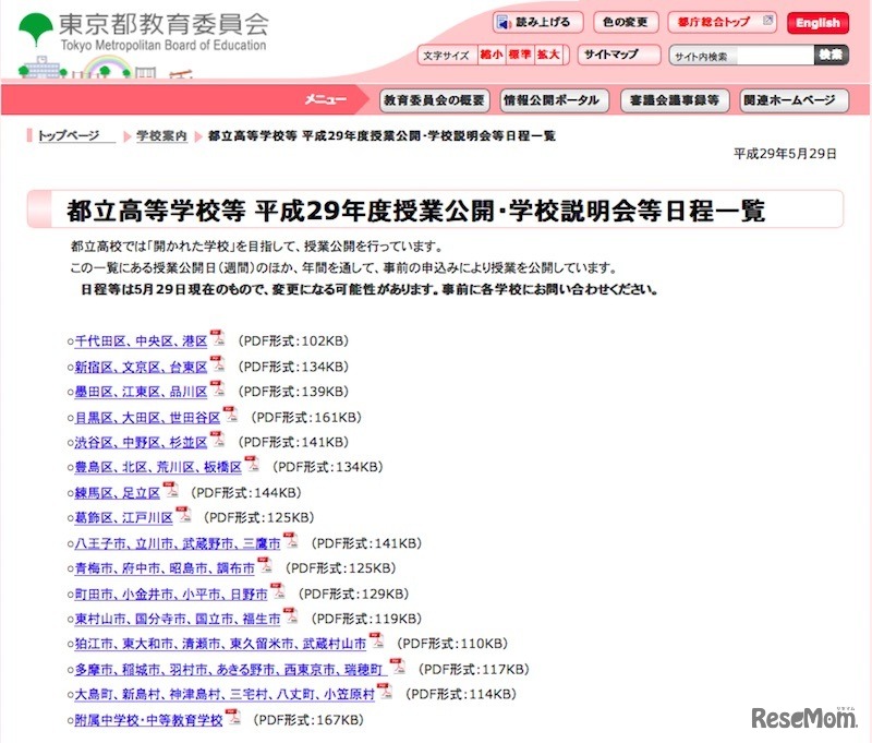 都立高等学校の平成29年度授業公開・学校説明会等日程一覧