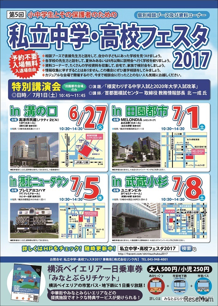 私立中学・高校フェスタ2017