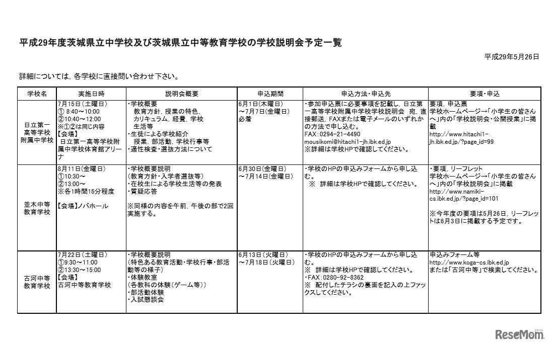 学校説明会予定一覧