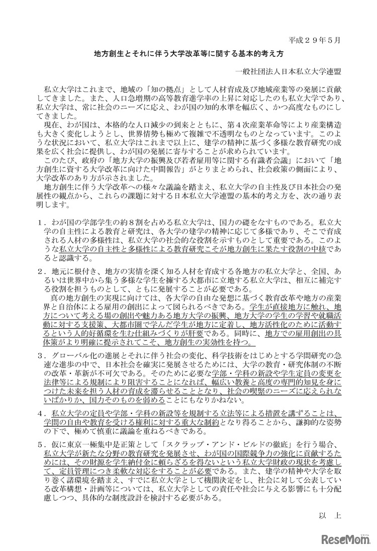 地方創生とそれに伴う大学改革等に関する基本的考え方（日本私立大学連盟）