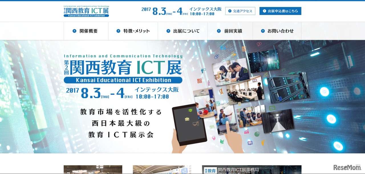 第2回関西教育ICT展