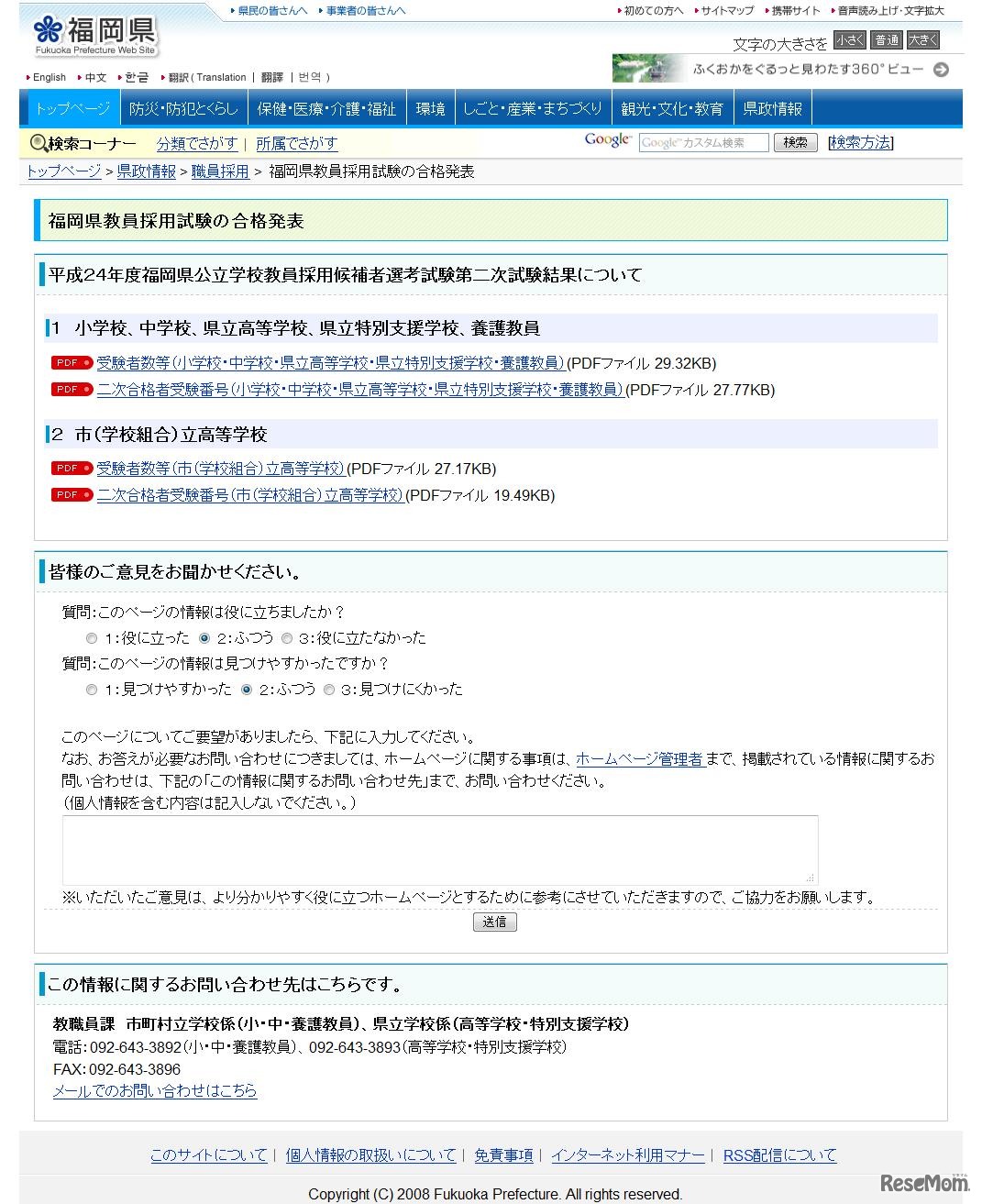 平成24年度福岡県公立学校教員採用候補者選考試験第二次試験結果について