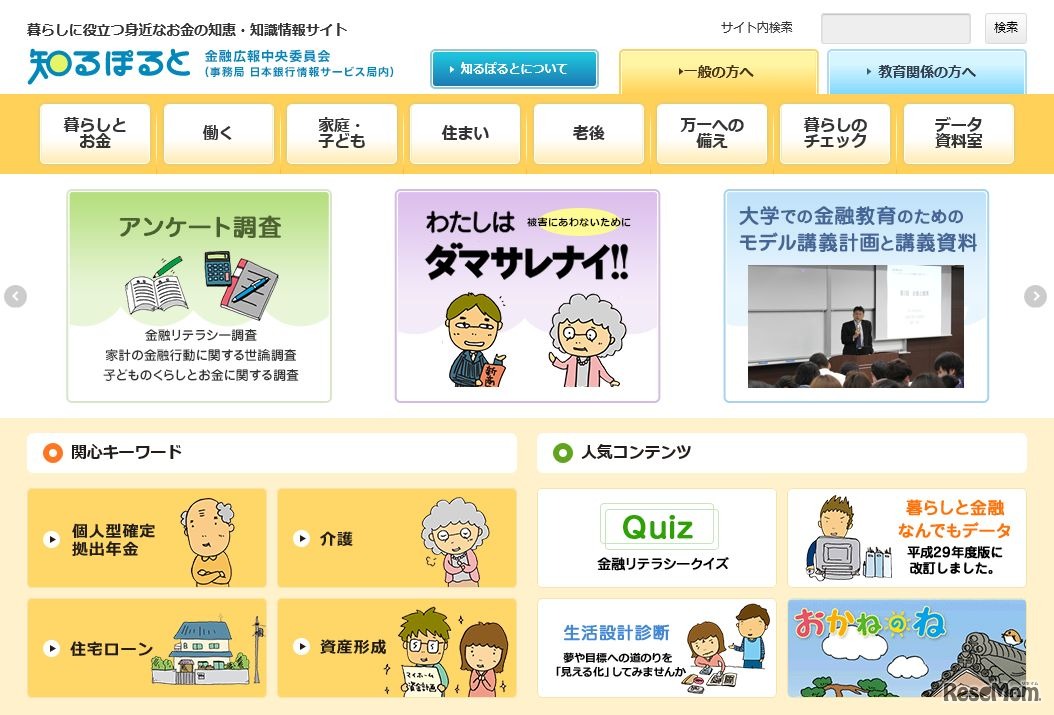 金融広報中央委員会「知るぽると」