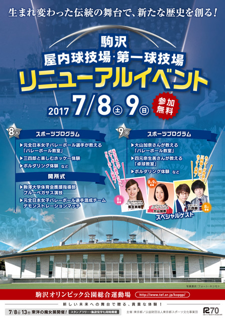 駒沢オリンピック公園、屋内球技場・第一球技場がリニューアルオープン