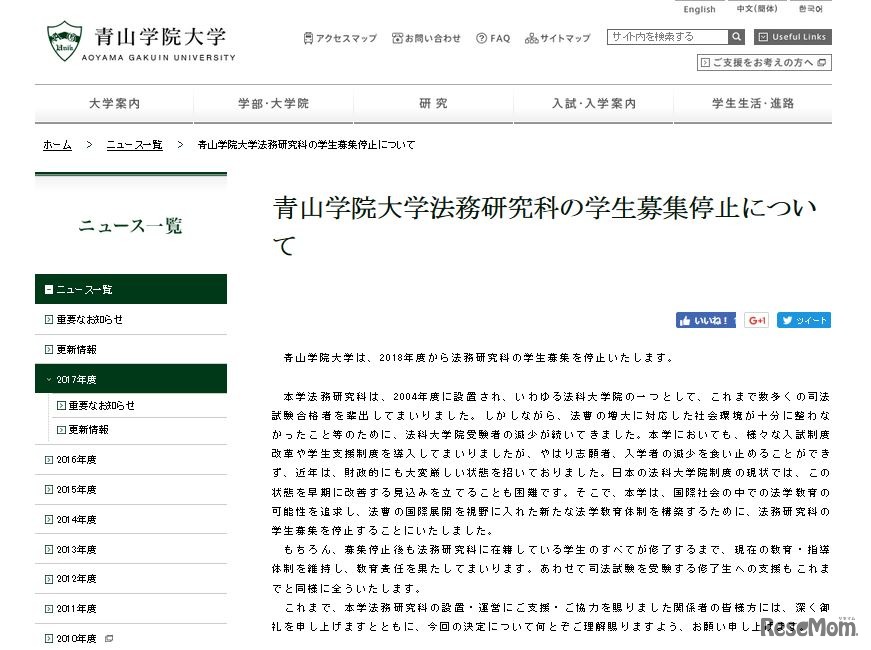 青山学院大学法務研究科の学生募集停止について