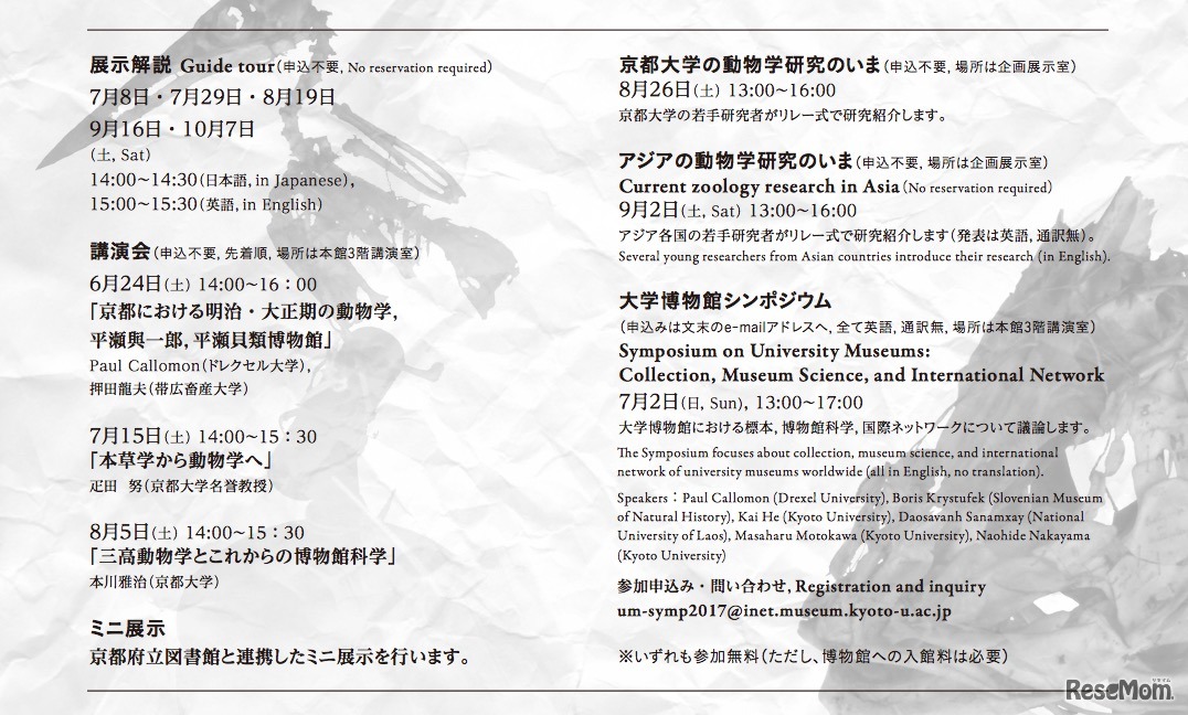 京都大学総合博物館 創立20周年記念 平成29年度企画展「標本からみる京都大学動物学のはじまり」関連イベント
