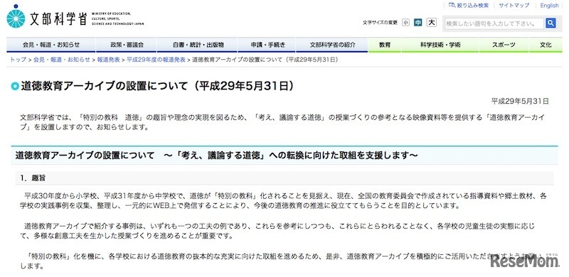 文部科学省「道徳教育アーカイブの設置について」