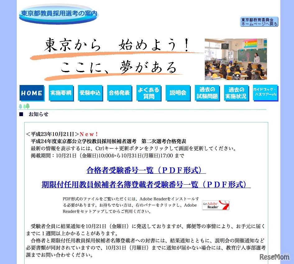 東京都教員採用選考の案内