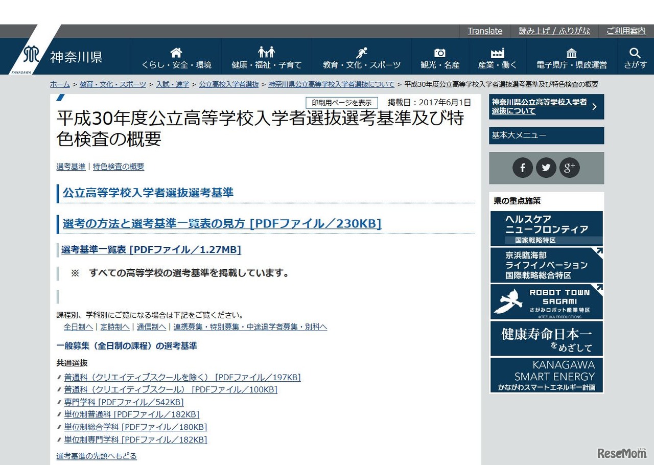 神奈川県　平成30年度（2018年度）公立高等学校入学者選抜選考基準および特色選抜の概要