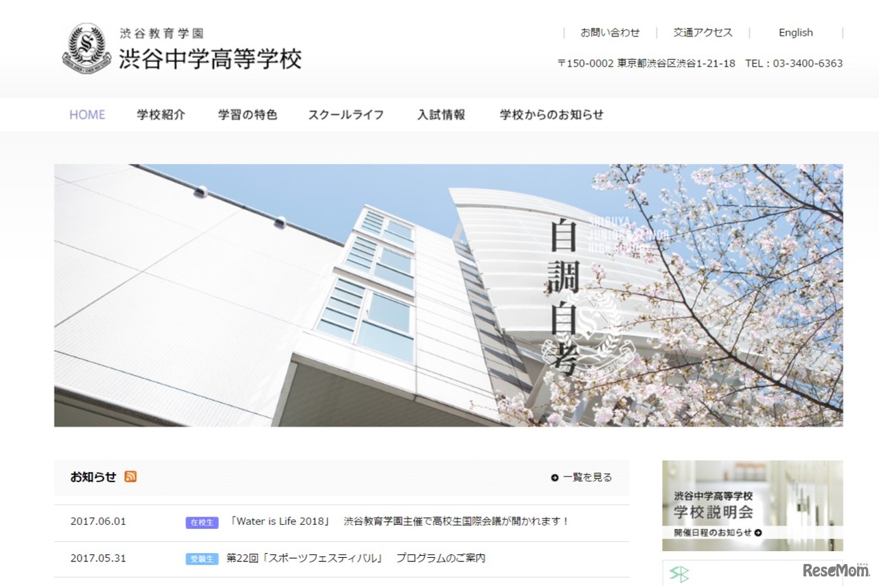 渋谷教育学園渋谷中学高等学校