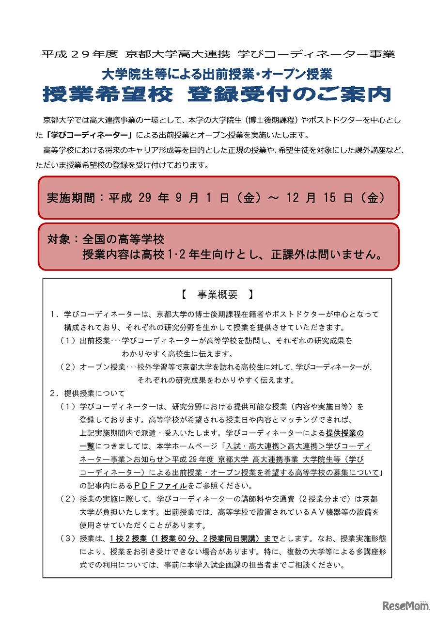 平成29年度京都大学高大連携「学びコーディネーター事業」授業希望校 募集案内
