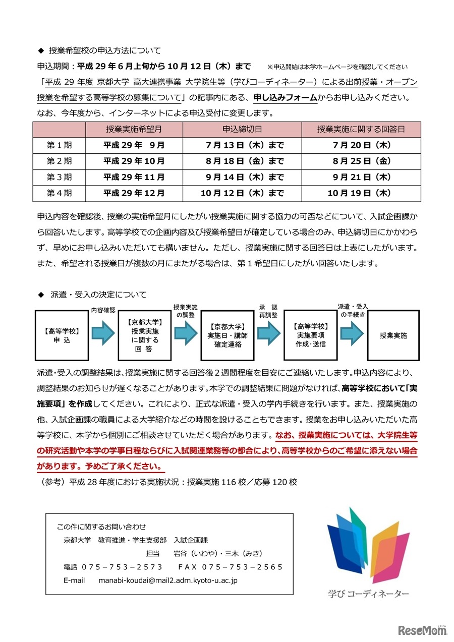 平成29年度京都大学高大連携「学びコーディネーター事業」授業希望校 募集案内 申込方法