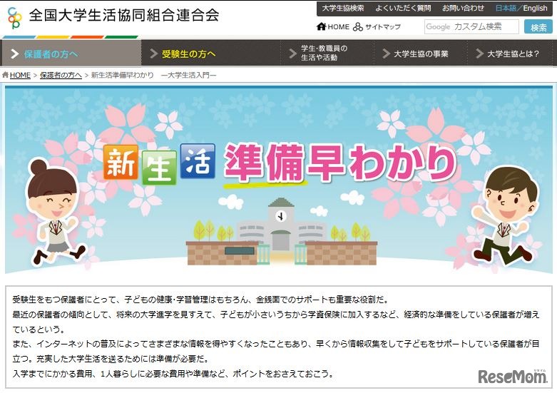 新生活準備早わかり―大学生活入門―　画像：全国大学生活協同組合連合会（大学生協）Webサイト