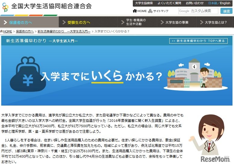 新生活準備早わかり―大学生活入門―　画像：全国大学生活協同組合連合会（大学生協）Webサイト