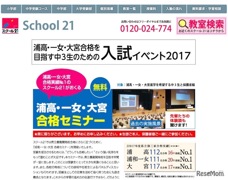 スクール21「浦高・一女・大宮合格セミナー」