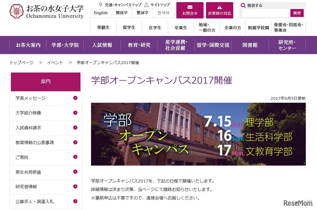 お茶の水女子大学 学部オープンキャンパス2017