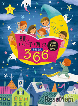 頭のいい子を育てるおはなし366