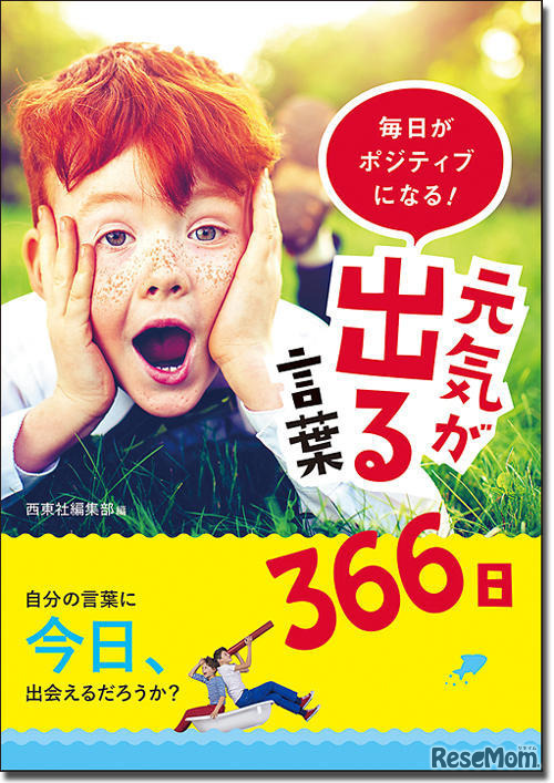 毎日がポジティブになる！元気が出る言葉366日
