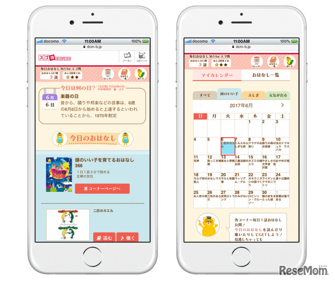 「毎日おはなし365 forスゴ得」　使用イメージ