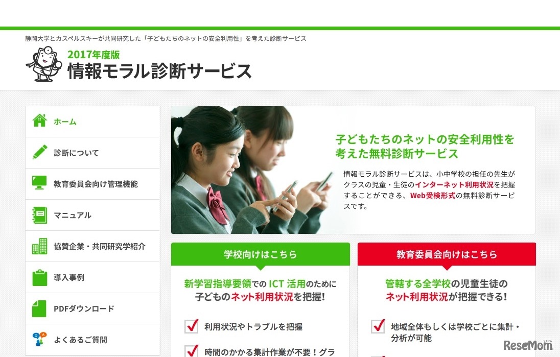 情報モラル診断サービス