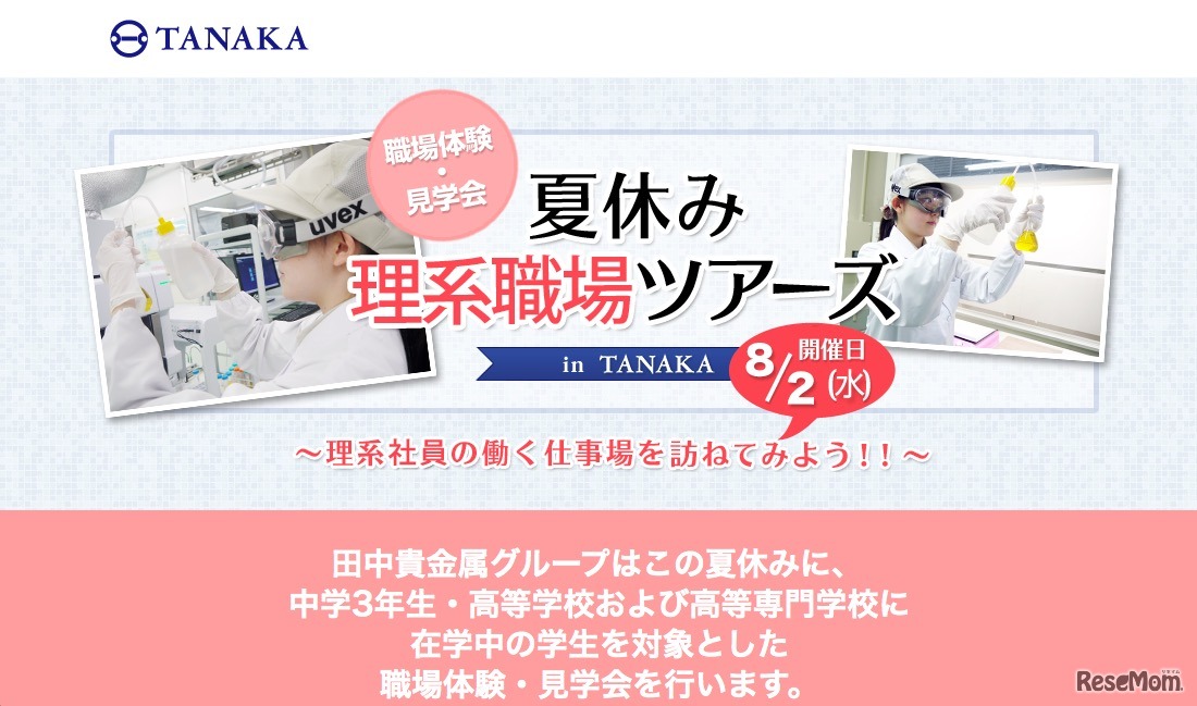 職場体験・見学会「夏休み 理系職場ツアーズ in TANAKA」