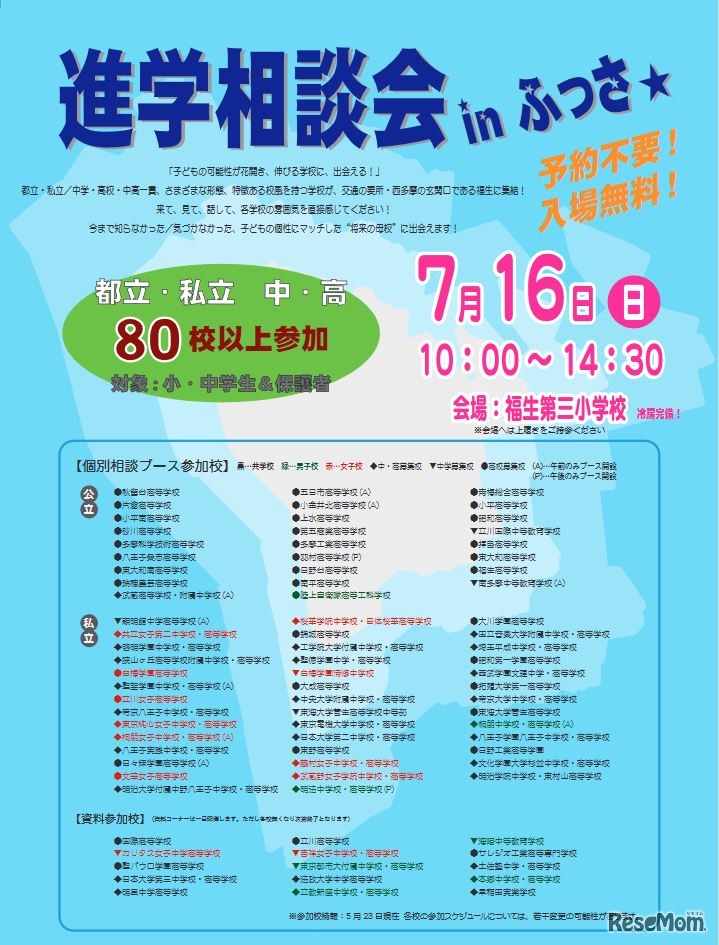 進学相談会inふっさ