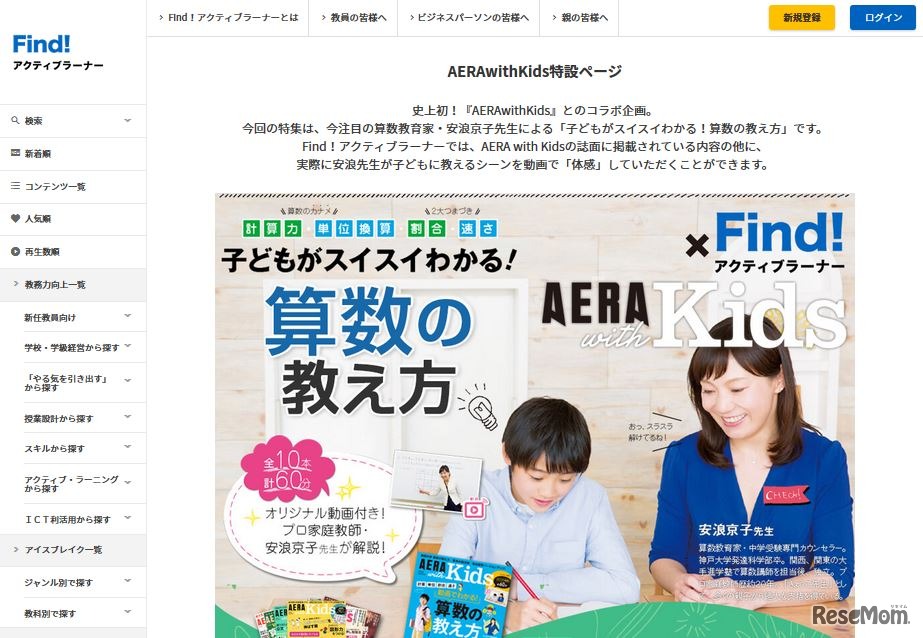 「Find！アクティブラーナー」のAERA with Kids特設ページ