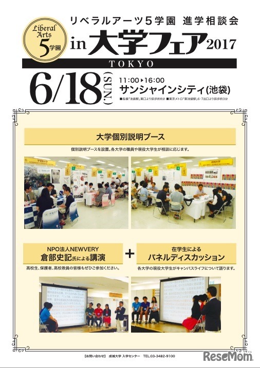 リベラルアーツ5学園進学相談会in大学フェア2017