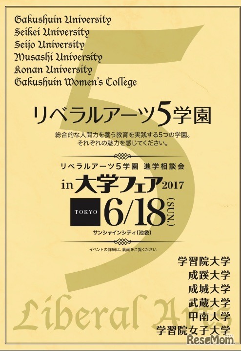 リベラルアーツ5学園進学相談会in大学フェア2017