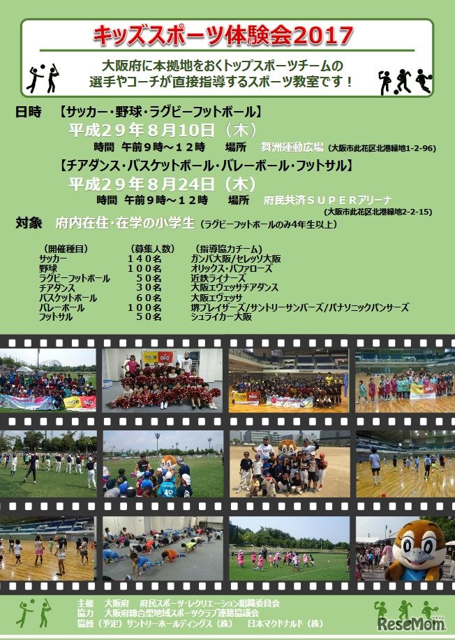 大阪府「キッズスポーツ体験会2017」（日時・対象）