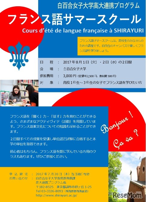 フランス語サマースクール