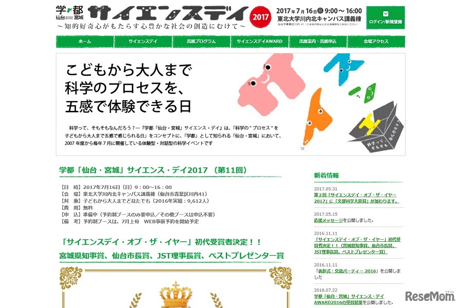 学都「仙台・宮城」サイエンス・デイ