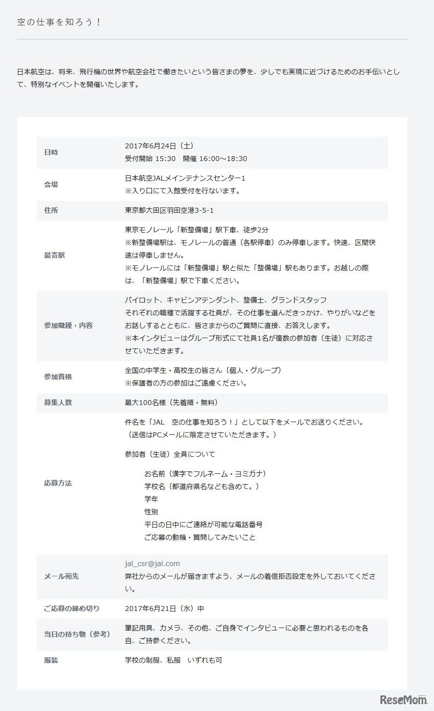 JAL「空の仕事を知ろう！」募集内容（一部）