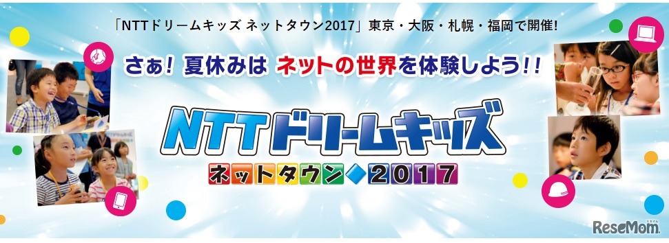 NTTドリームキッズネットタウン2017