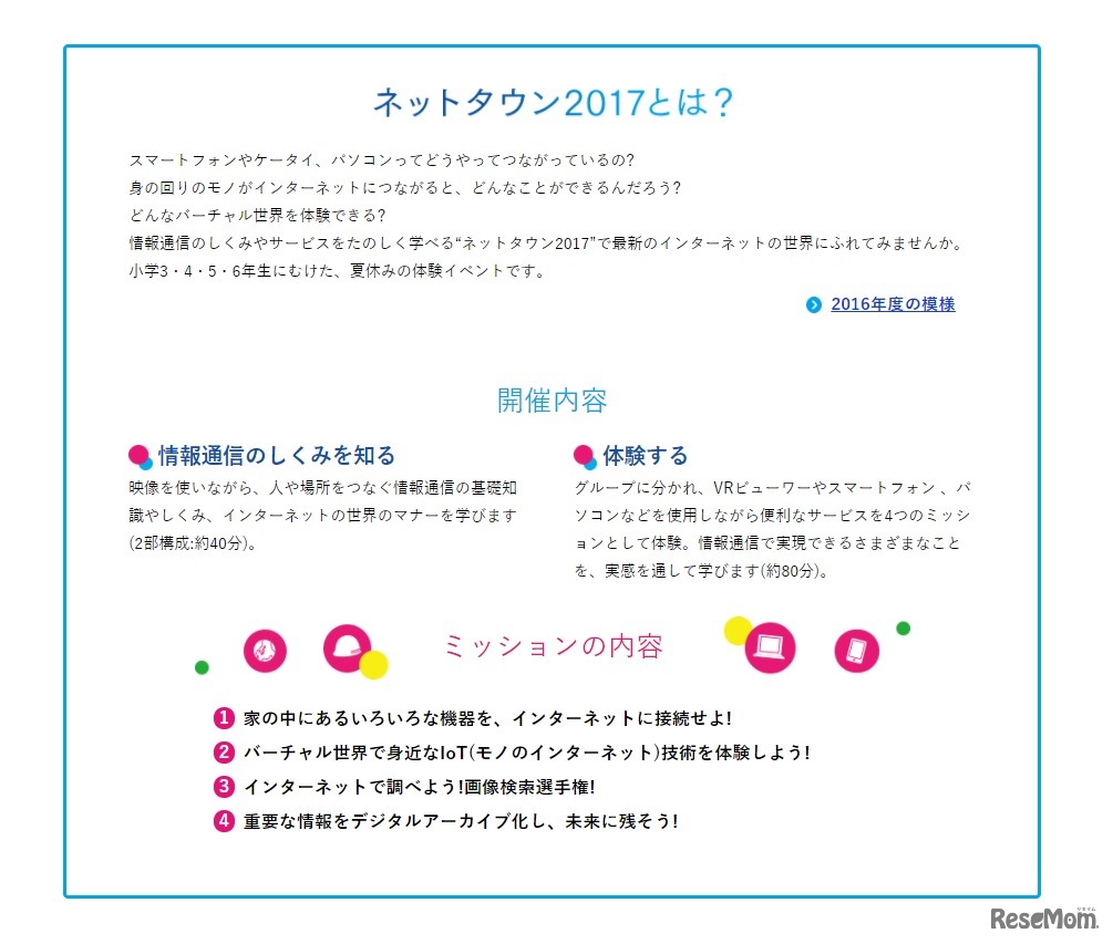 NTTドリームキッズネットタウン2017・内容